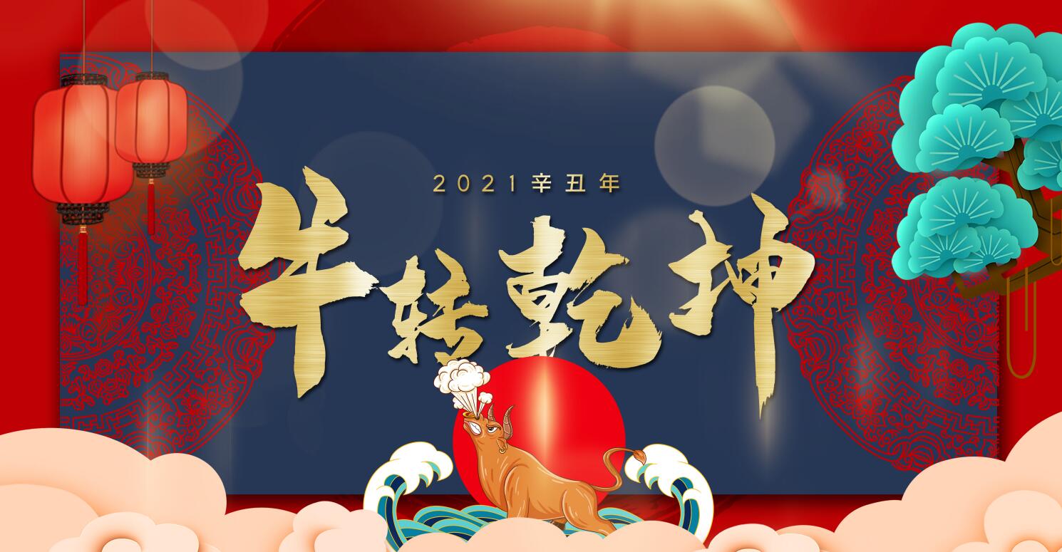  牛轉(zhuǎn)乾坤，2021讓我們堅定前行！